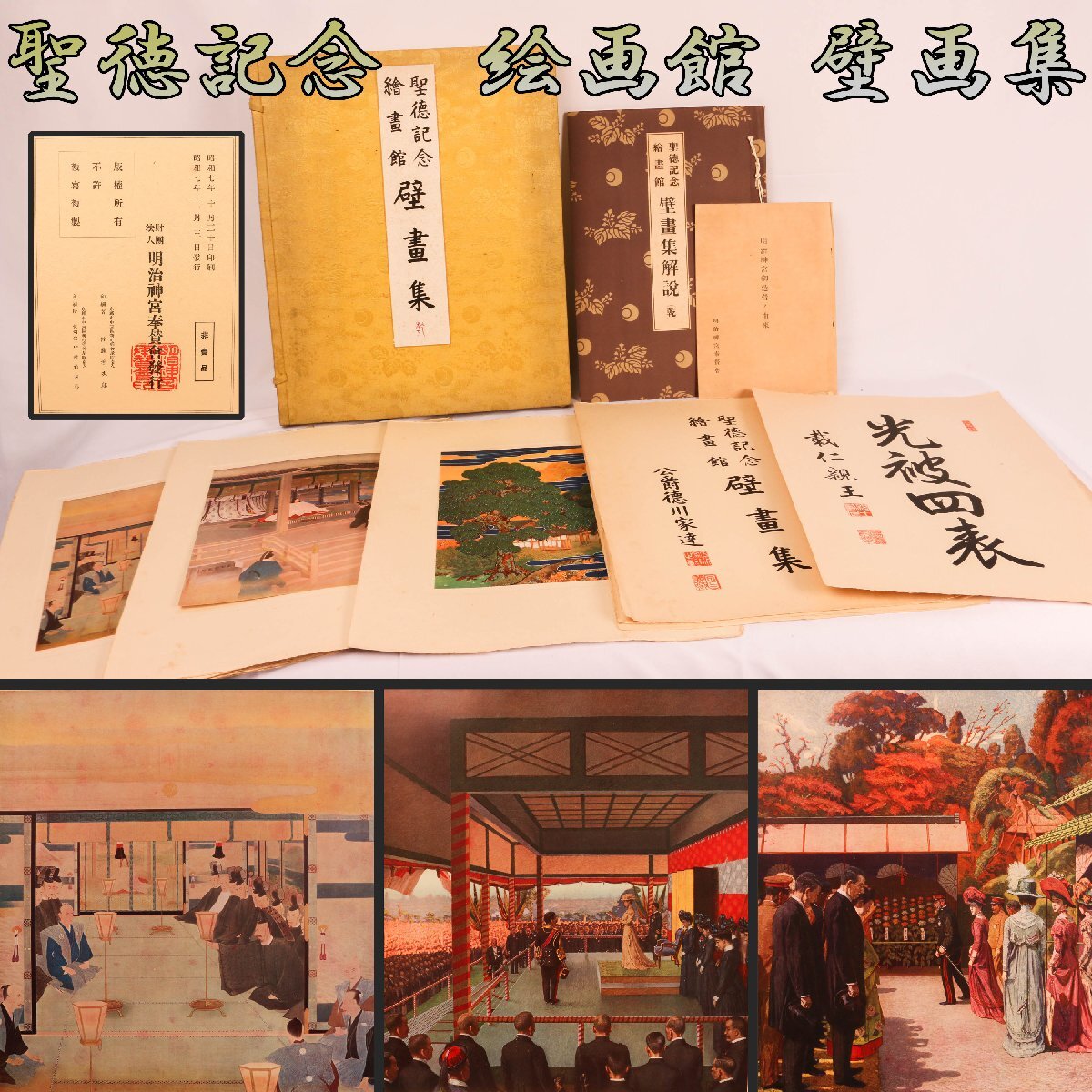 □01)【同梱不可・非売品】聖徳記念 絵画館 壁画集 乾・坤 計2冊