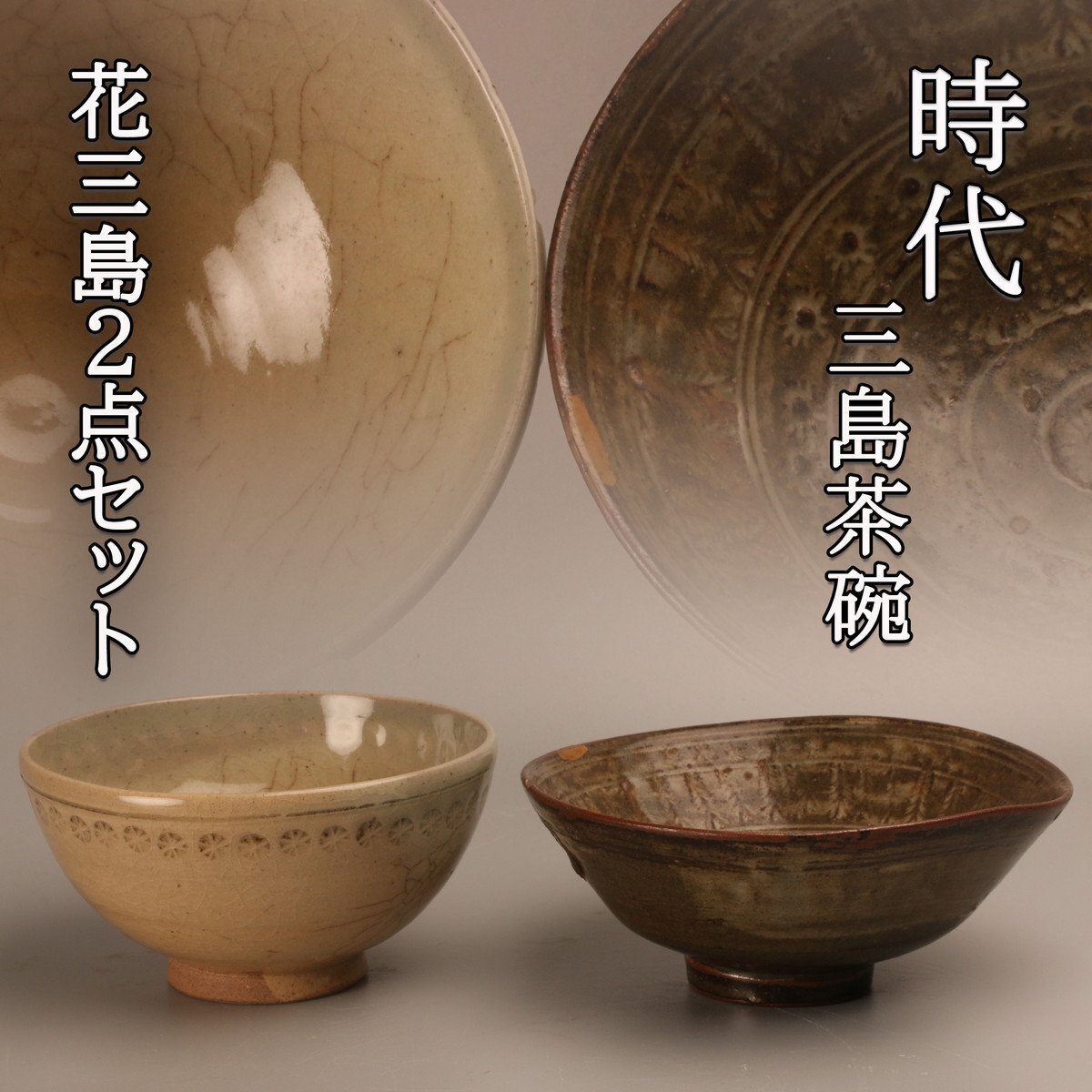 Yahoo!オークション -「三島 茶碗」(高麗) (中国、朝鮮半島)の Yahoo!オークション -「三島 茶碗」(高麗) (中国、朝鮮半島)の