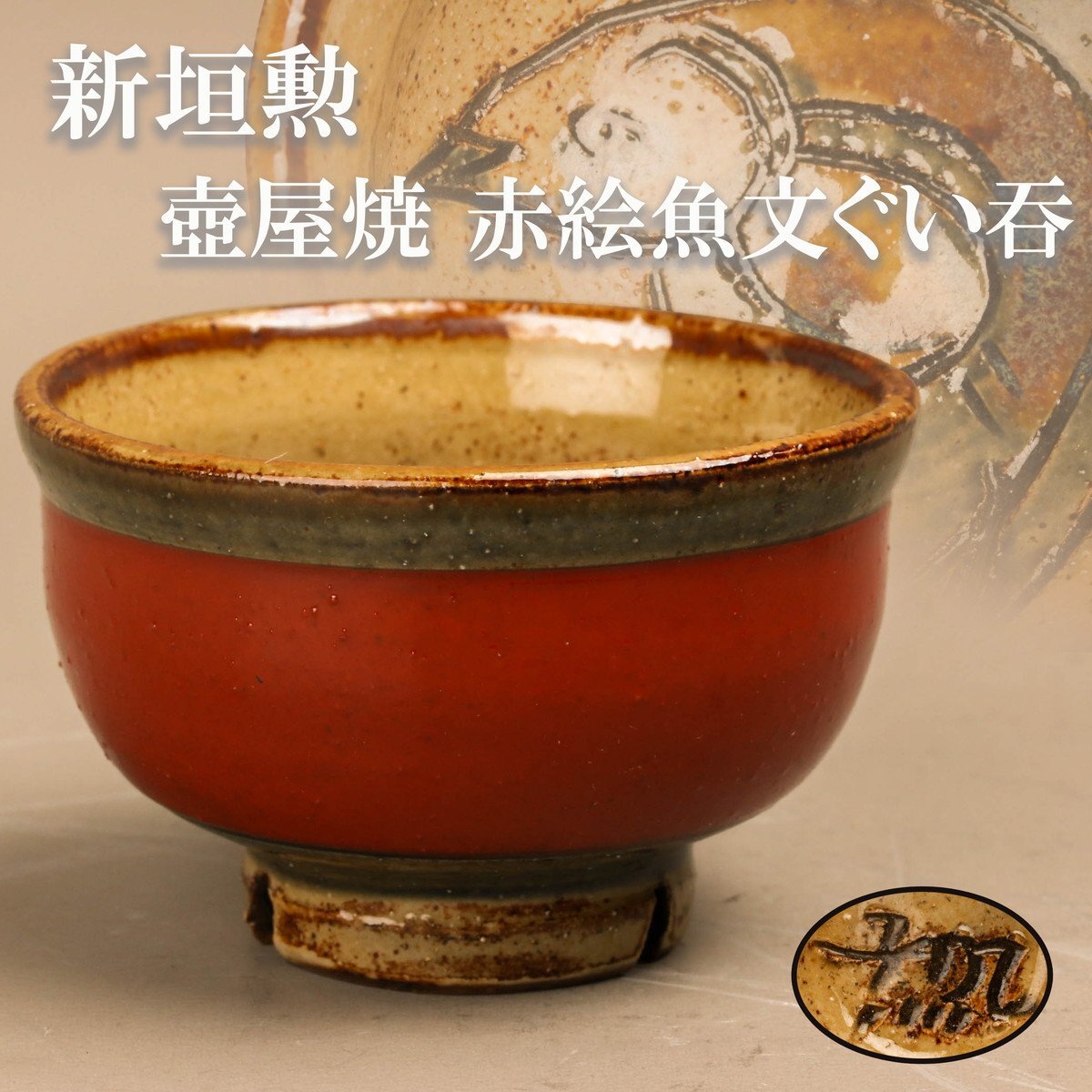 Yahoo!オークション -「壺屋焼 小橋川清正」(アンティーク Yahoo!オークション -「壺屋焼 小橋川清正」(アンティーク