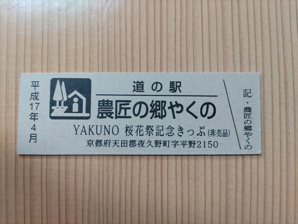 2025年最新】Yahoo!オークション -道の駅 きっぷ 非売品(硬券)の中古品・新品・未使用品一覧