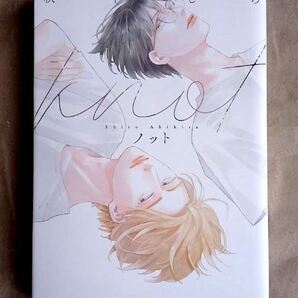 【即決】ノット knot 秋平しろ CRAFT 大洋図書 BL ★ 即決 美品 中古本 LVDBL