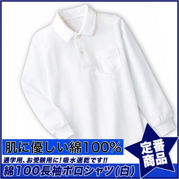 新品未使用 子供服 綿100% 長袖ポロシャツ 吸湿速乾 スクール キッズ 白 ホワイト 110サイズ