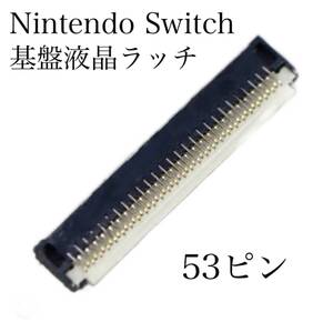 新品 Nintendo Switch スイッチ 液晶基盤ラッチ 53ピン ディスプレイ ラッチ 53pin 修理 交換 任天堂