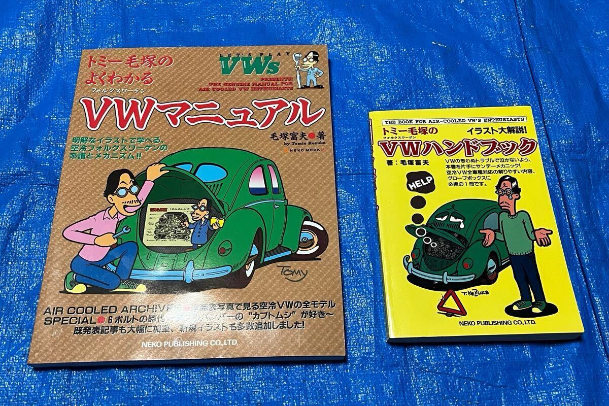 Yahoo!オークション -「トミー毛塚のvwハンドブック」の落札相場 Yahoo!オークション -「トミー毛塚のvwハンドブック」の落札相場
