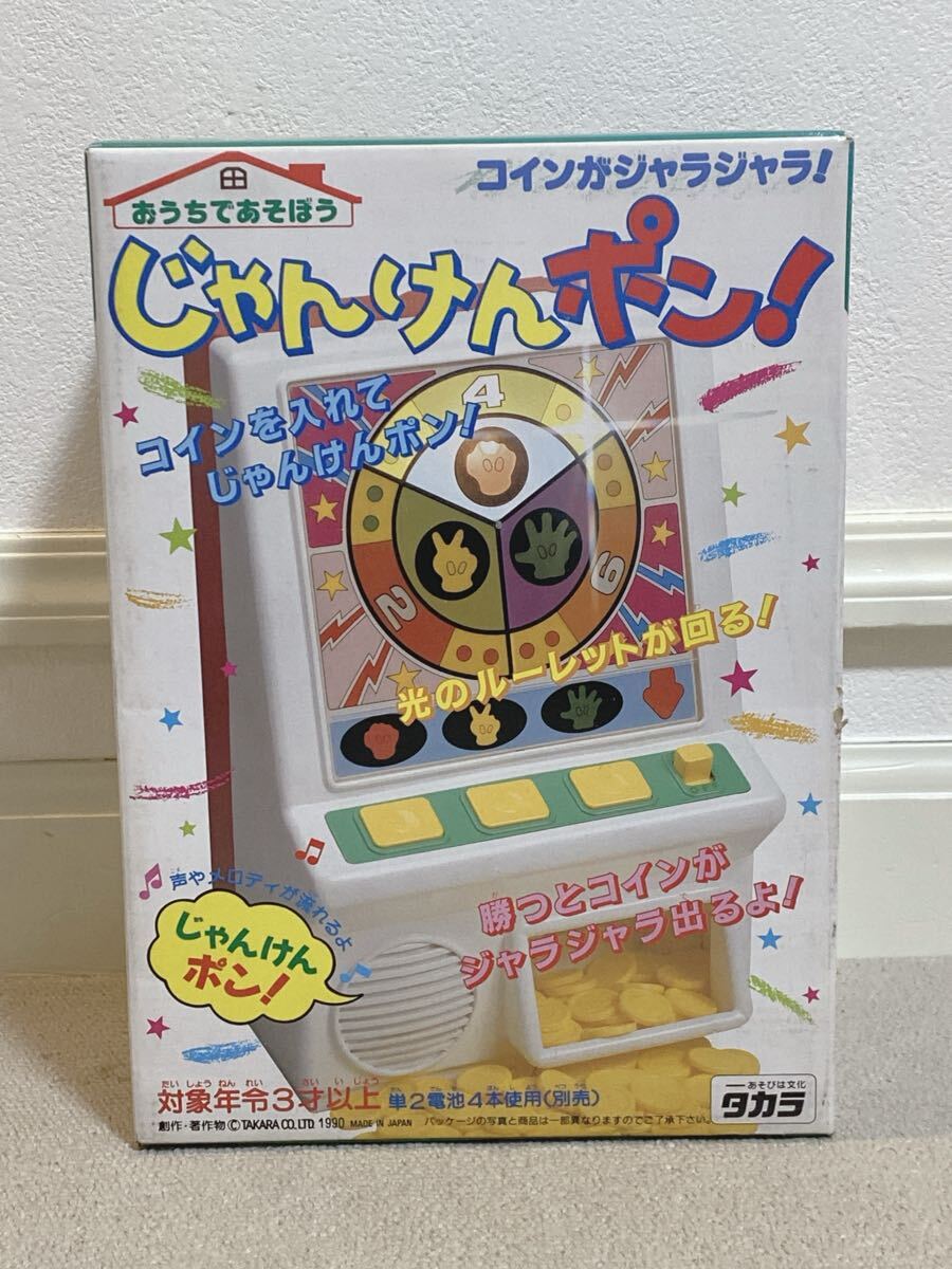 TAKARA タカラ おうちであそぼう じゃんけんポン!｜中古