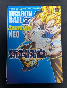 ドラゴンボール スパーキングネオ 攻略本
