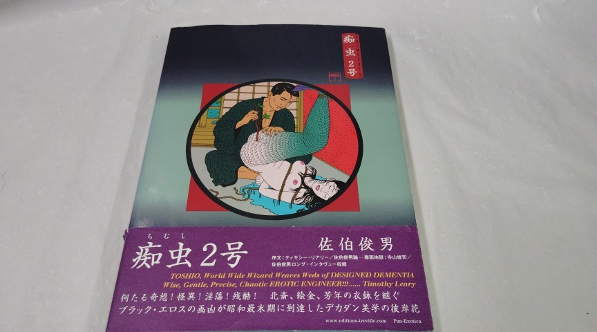 Amazon.co.jp: 佐伯俊男画集 アグレマン社 45年発行 春画