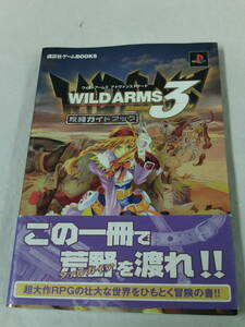 PS2攻略本 ワイルドアームズ3 アドヴァンスドサード 攻略ガイドブック◆ゆうメール可 4*2