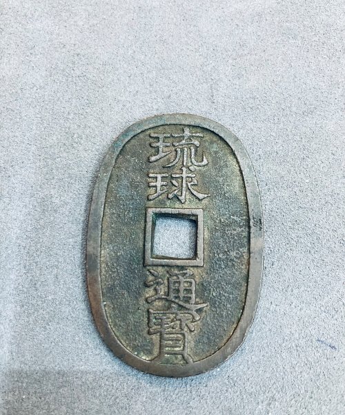 Yahoo!オークション -「琉球通宝 百」(硬貨) (貨幣)の落札相場