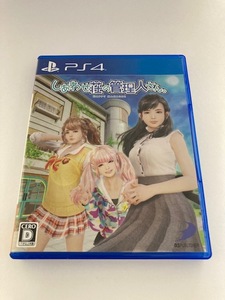 PS4ソフト しあわせ荘の管理人さん。 中古