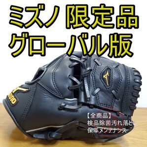 ミズノ Mizuno プロフェッショナル 限定 グローバル版 内野用 軟式グローブ