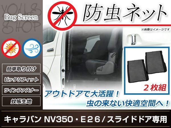 E26 キャラバン NV350 防虫ネット 両側 スライドドア 虫除け アウトドア 車中泊 キャンプ テント 蚊帳 網戸 5,755円