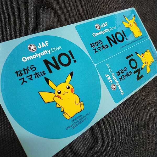 超レア!【当選品】JAFステッカー jaf ステッカー ポケモン ながらスマホはNO! 3000名当選品 ぽけもん jafシール 日本自動車連盟