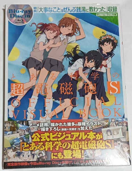 新品未開封 とある科学の超電磁砲S OFFICIAL VISUAL BOOK 特典BD 大事なことはぜんぶ銭湯に教わった 収録