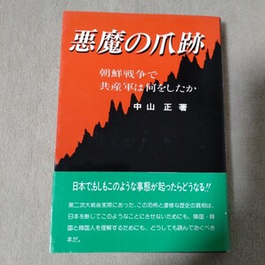 悪魔の爪跡 朝鮮戦争で共産軍は何をしたのか 中山正 1981年