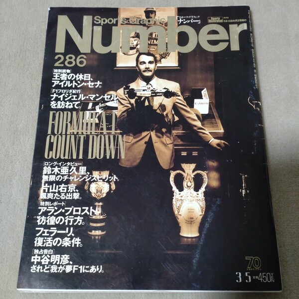 Number ナンバー No.286 1992年3/5