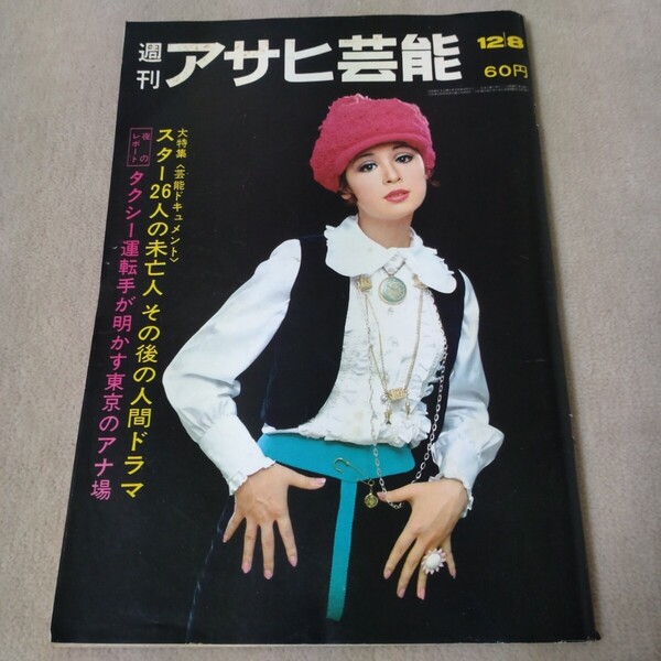 週刊アサヒ芸能 1968年12/8