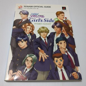 ときめきメモリアル ガールズサイド コナミ公式パーフェクトガイド PS2