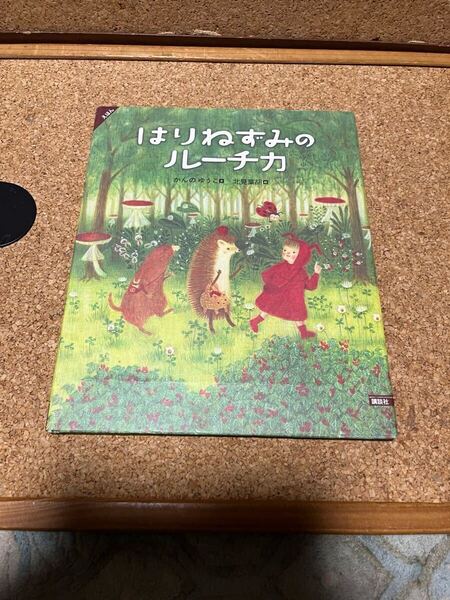 送料無料!えほん はりねずみのルーチカ 講談社 かんのゆうこ著 北見葉胡絵
