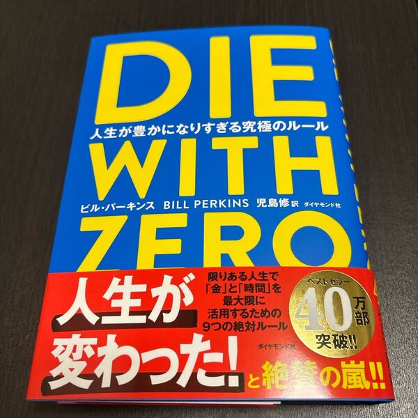 DIE WITH ZERO 人生が豊かになりすぎる究極のルール