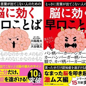 2冊セット とっさに言葉が出てこない人のための脳に効く早口ことば