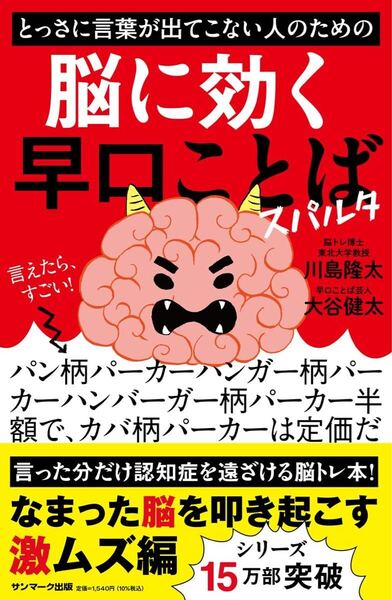 とっさに言葉が出てこない人のための脳に効く早口ことばスパルタ