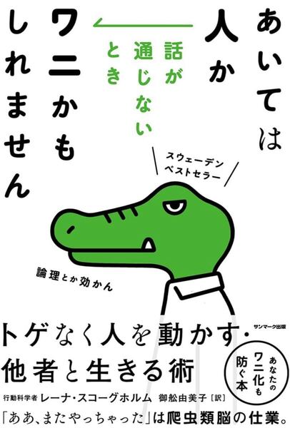 あいては人か 話が通じないときワニかもしれません