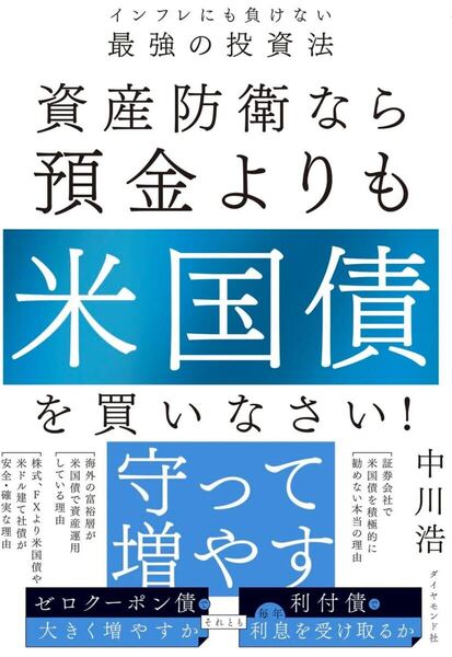 資産防衛なら預金よりも米国債を買いなさい! インフレにも負けない最強の投資法