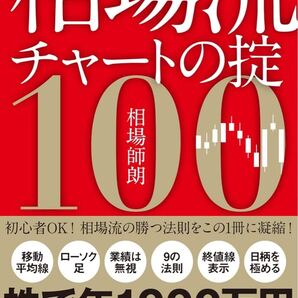 相場流チャートの掟100