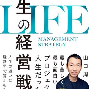 人生の経営戦略 自分の人生を自分で考えて生きるための戦略コンセプト20
