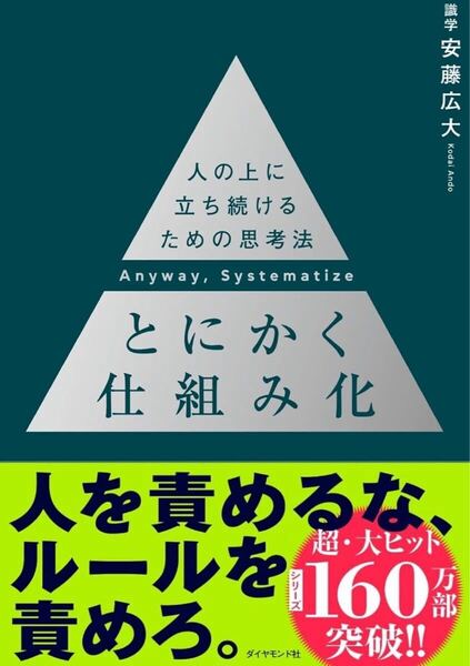 とにかく仕組み化 ── 人の上に立ち続けるための思考法