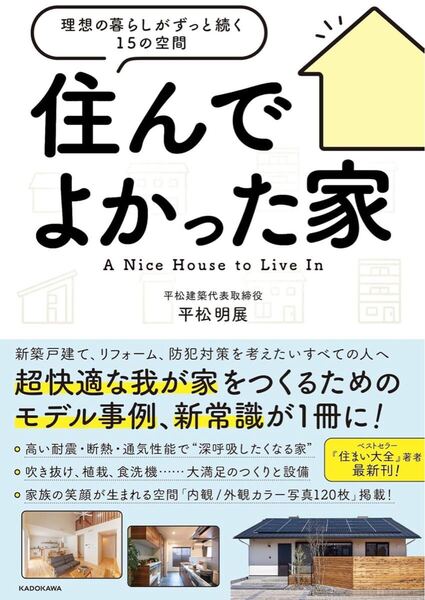 住んでよかった家 理想の暮らしがずっと続く15の空間