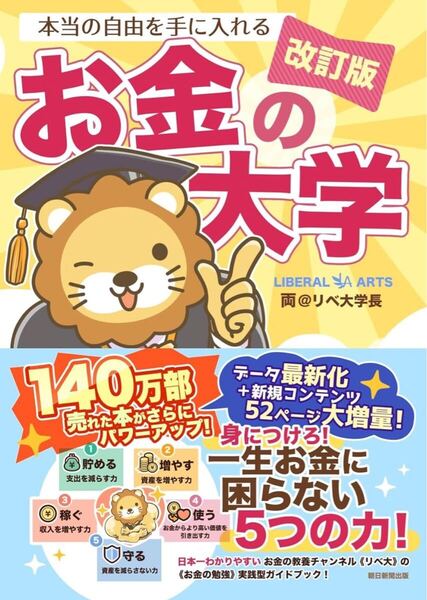 【改訂版】本当の自由を手に入れる お金の大学
