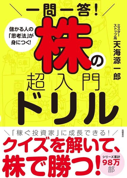 一問一答! 株の超入門ドリル