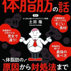 眠れなくなるほど面白い 図解 体脂肪の話: 体脂肪の原因から対処法まで 医師がすべて解説!