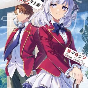 ようこそ実力至上主義の教室へ 2年生編 4