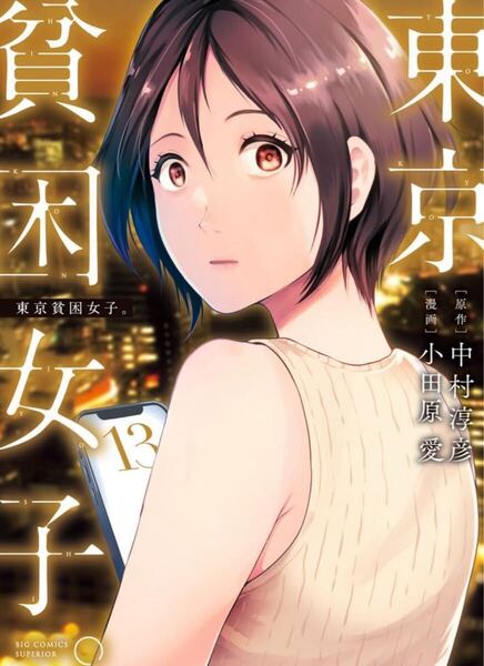 東京貧困女子。 13