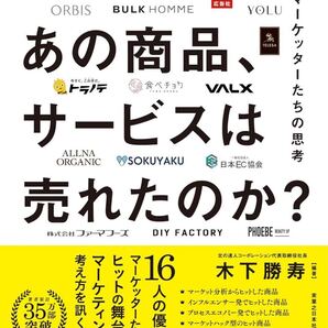 なぜあの商品、サービスは売れたのか? トップマーケッターたちの思考