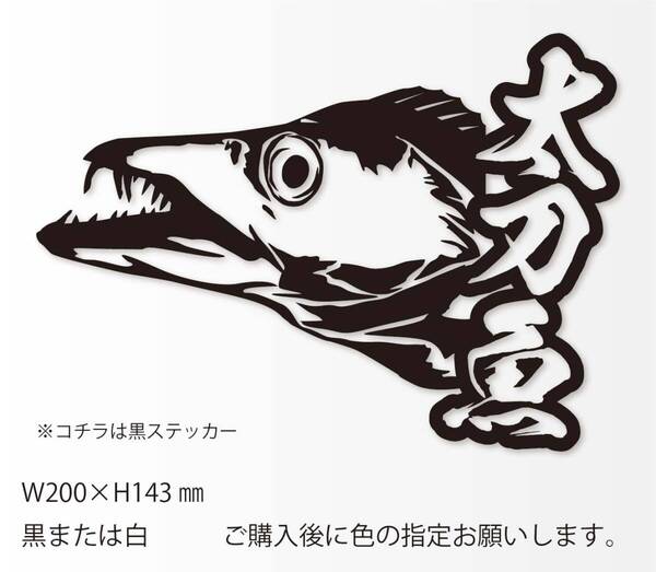 釣りステッカー 「リアル太刀魚 漢字 Ver.4」