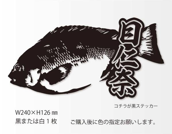 釣りステッカー 「リアルメジナ 漢字Ver.」磯釣り フカセ