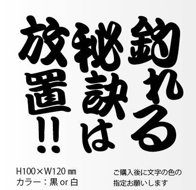 釣りステッカー 「釣れる秘訣は放置!」