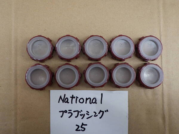 松下電工 プラブッシング DS1725 10個1口 新古品