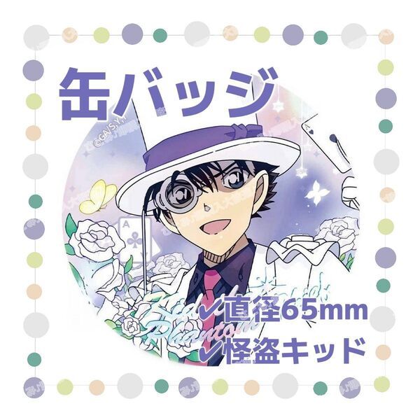 名探偵コナン コナン 缶バッジ 65mm 怪盗キッド パープル