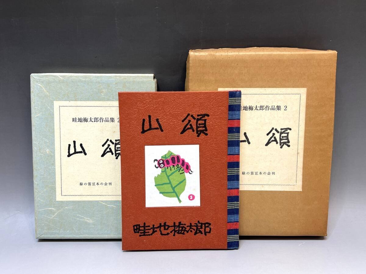 2025年最新】Yahoo!オークション -畦地梅太郎作品集(本、雑誌)の 2025年最新】Yahoo!オークション -畦地梅太郎作品集(本、雑誌)の