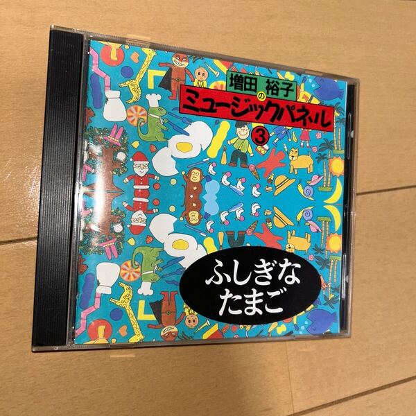 ミュージックパネルシアター 増田裕子 ふしぎなたまご CD