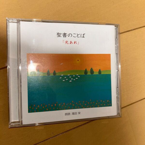 聖書のことば 「光あれ」 朗読:滝田栄 KING RECORDS CD