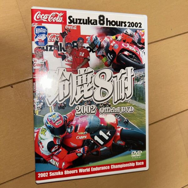 鈴鹿8耐2002オフィシャルDVD ハイライト版 加藤大治郎★コーリン・エドワーズ★玉田誠★岡田忠之★武田雄一★Aバロス