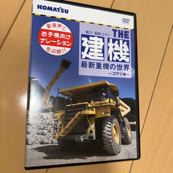 ザ建機! 最新重機の世界 コマツ編 (DVD)