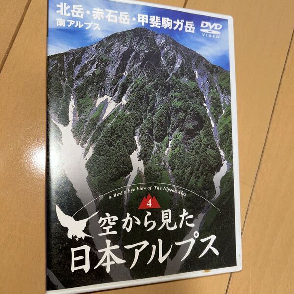 空から見た日本アルプス 第4巻:南アルプス 北岳赤石岳甲斐駒ガ岳 DVD