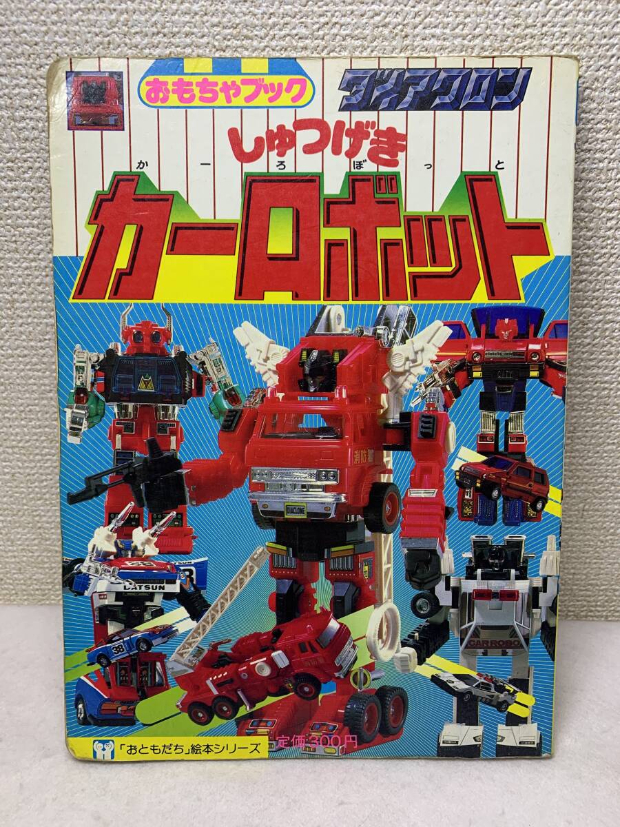 Yahoo!オークション -「ダイアクロン カーロボット」(フィギュア Yahoo!オークション -「ダイアクロン カーロボット」(フィギュア